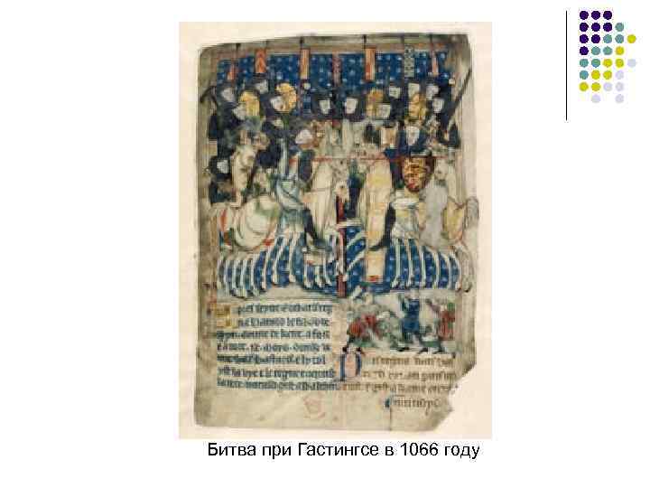 Битва при Гастингсе в 1066 году 