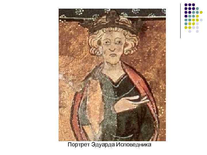 Портрет Эдуарда Исповедника 