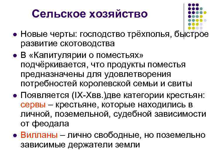 Сельское хозяйство l l Новые черты: господство трёхполья, быстрое развитие скотоводства В «Капитулярии о