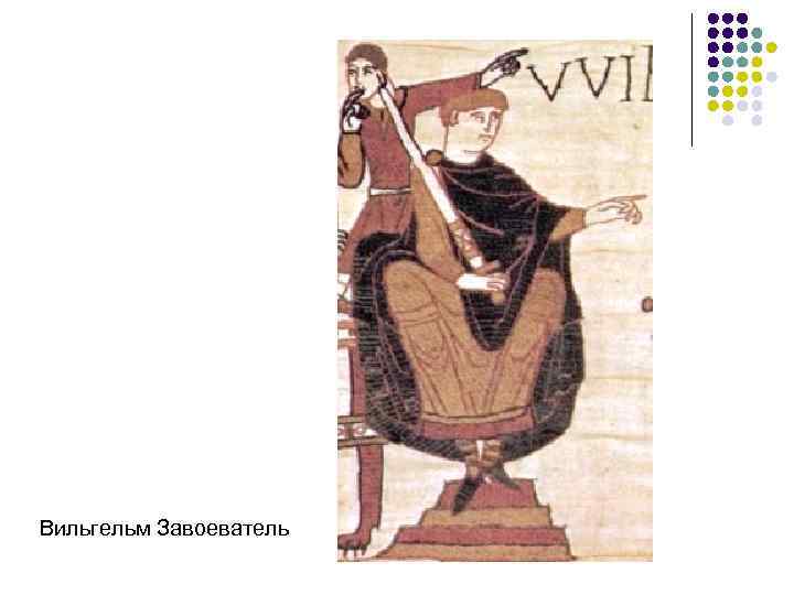 Вильгельм Завоеватель 