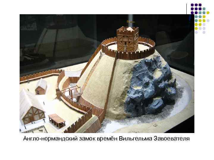 Англо-нормандский замок времён Вильгельма Завоевателя 