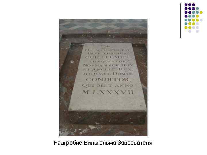 Надгробие Вильгельма Завоевателя 