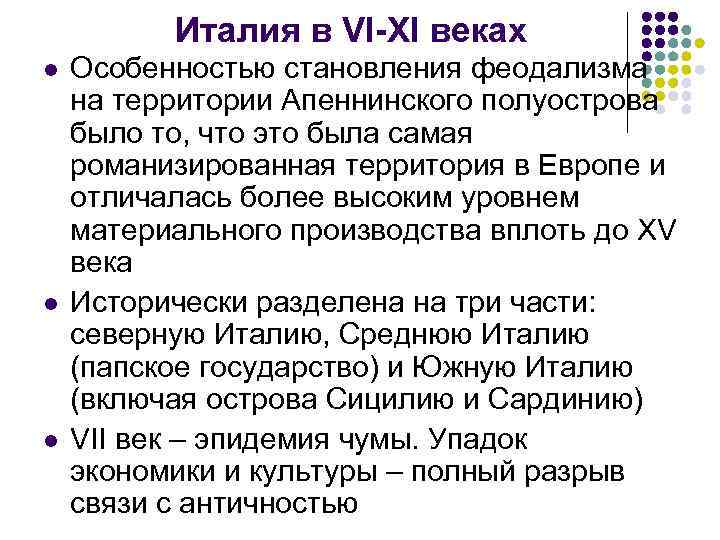 Италия в VI-XI веках l l l Особенностью становления феодализма на территории Апеннинского полуострова
