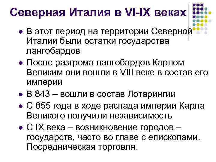 Северная Италия в VI-IX веках l l l В этот период на территории Северной