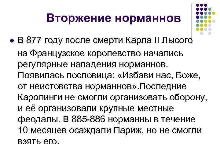 Вторжение норманнов l В 877 году после смерти Карла II Лысого на Французское королевство
