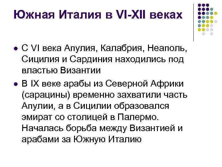 Южная Италия в VI-XII веках l l C VI века Апулия, Калабрия, Неаполь, Сицилия