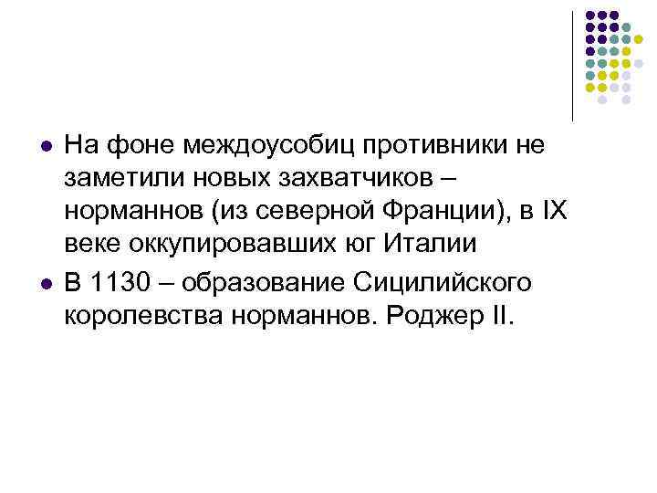 l l На фоне междоусобиц противники не заметили новых захватчиков – норманнов (из северной
