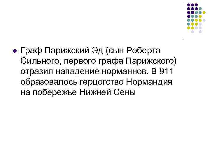 l Граф Парижский Эд (сын Роберта Сильного, первого графа Парижского) отразил нападение норманнов. В