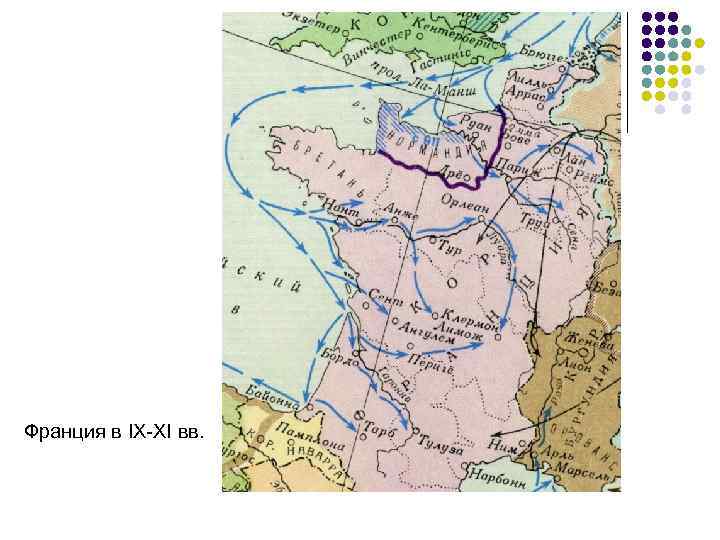 Франция в IX-XI вв. 