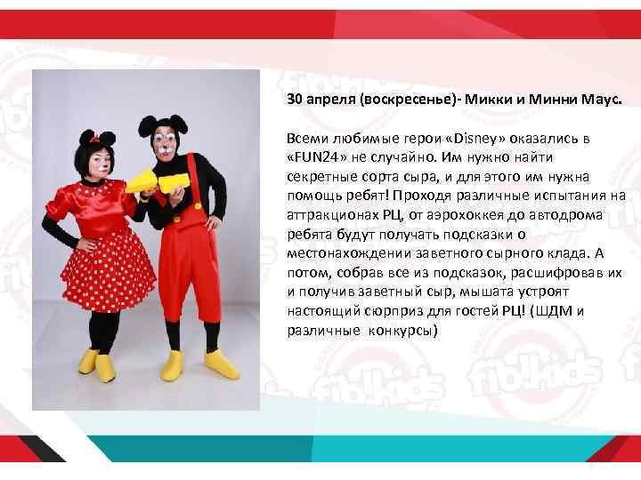 30 апреля (воскресенье)- Микки и Минни Маус. Всеми любимые герои «Disney» оказались в «FUN