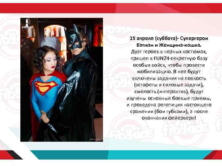 15 апреля (суббота)- Супергерои Бэтмэн и Женщина-кошка. Дуэт героев в черных костюмах, пришел в