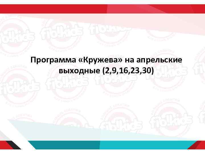 Программа «Кружева» на апрельские выходные (2, 9, 16, 23, 30) 