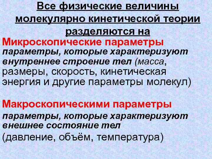 Молекулярные величины. Физические величины МКТ. Микроскопические параметры. Величины молекулярно-кинетической теории. Микроскопические параметры МКТ.