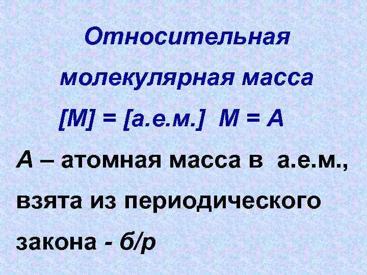 Относительная молекулярная масса [М] = [а. е. м. ] М = А А –