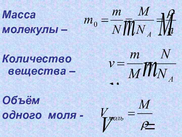 Масса одной молекулы