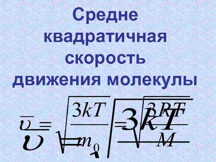 Средне квадратичная скорость движения молекулы 