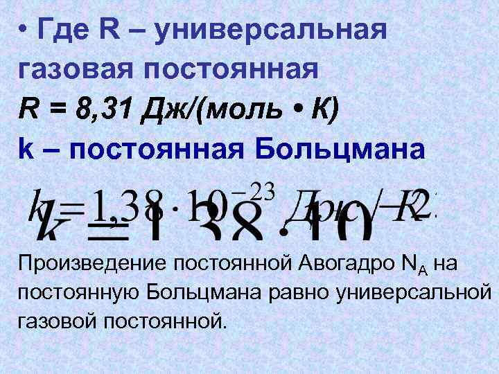 Физический смысл газовой постоянной r