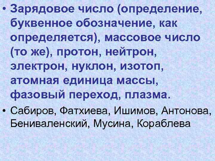  • Зарядовое число (определение, буквенное обозначение, как определяется), массовое число (то же), протон,