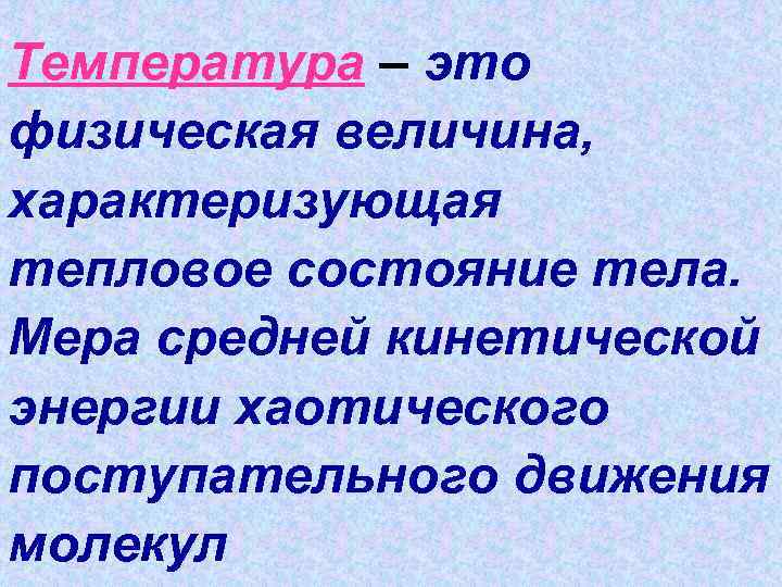 Поль вещества. Температура это физическая величина характеризующая. Температура величина характеризующая тепловое состояние. Величина ,характеризующая тепловое состояние тела?. Физическая величина, характеризующая тепловое состояние тел..