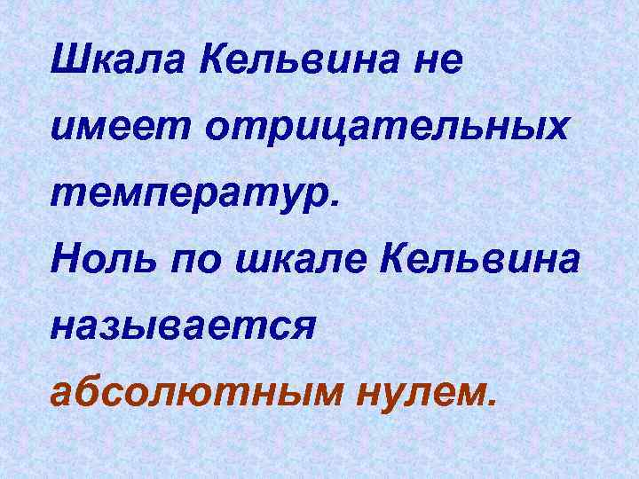Шкала Кельвина не имеет отрицательных температур. Ноль по шкале Кельвина называется абсолютным нулем. 