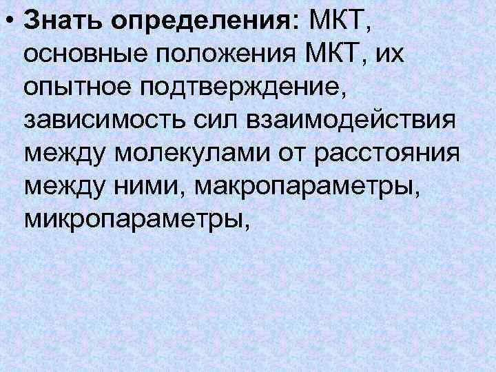 Основные положения мкт и их опытное обоснование. Опытные подтверждения 1 положения МКТ. Основные положения МКТ И их Опытное обоснование таблица. Основные положения МКТ И их Опытное.