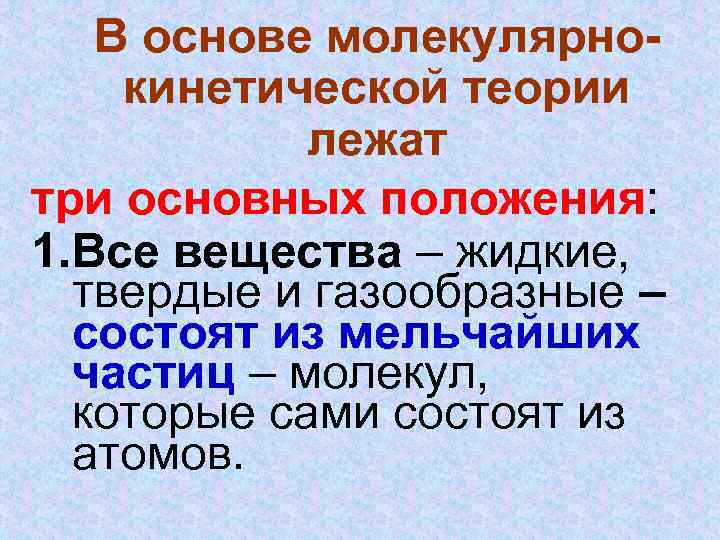 В основе молекулярнокинетической теории лежат три основных положения: 1. Все вещества – жидкие, твердые
