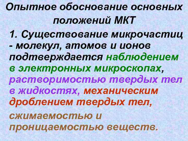 Молекулярно кинетическое положение. Молекулярно-кинетической теории, их Опытное обоснование.. Основные положения МКТ И их Опытное обоснование. Положение молекулярно-кинетической теории Опытное обоснование. Основные положения молекулярно-кинетической теории и их обоснование.