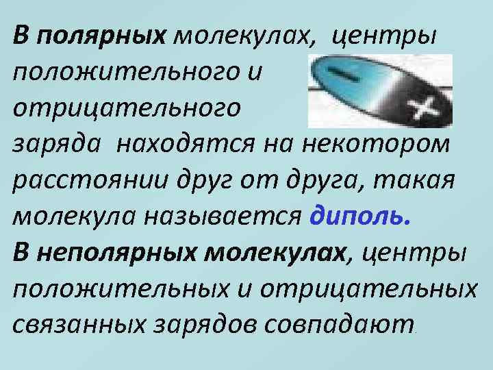 В полярных молекулах, центры положительного и отрицательного заряда находятся на некотором расстоянии друг от