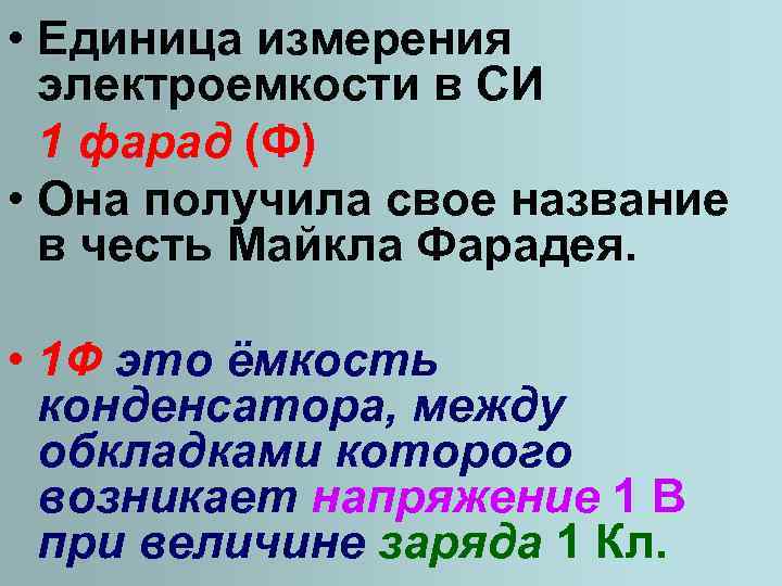 Единица электроемкости