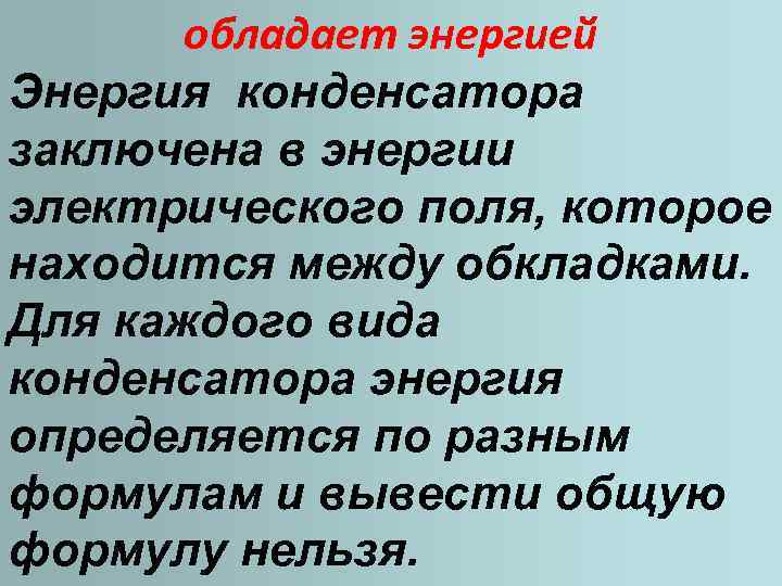 обладает энергией Энергия конденсатора заключена в энергии электрического поля, которое находится между обкладками. Для