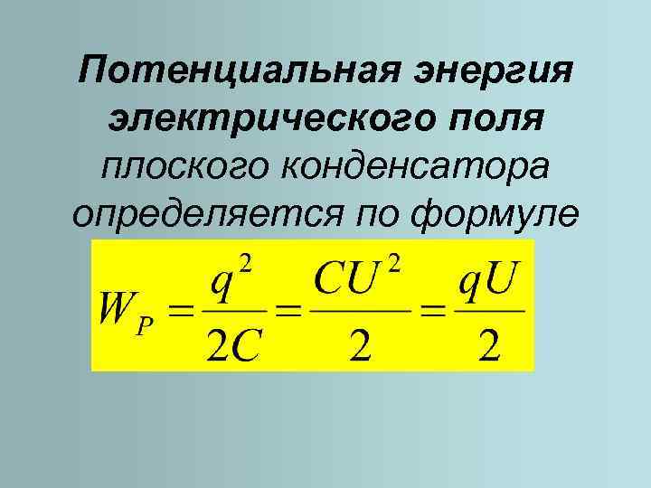 Потенциальная энергия электростатического поля равна. Энергия электрического поля конденсатора формула. Энергия электрического поля плоского конденсатора формула. Формула электростатического поля конденсатора. Формула для определения энергии электрического поля.