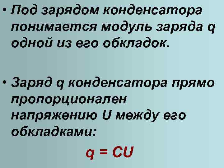  • Под зарядом конденсатора понимается модуль заряда q одной из его обкладок. •