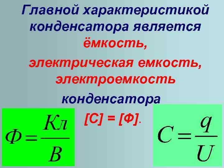 Параметры конденсаторов. Основное свойство конденсатора. Основные характеристики конденсатора. Электрическая ёмкость конденсатора.