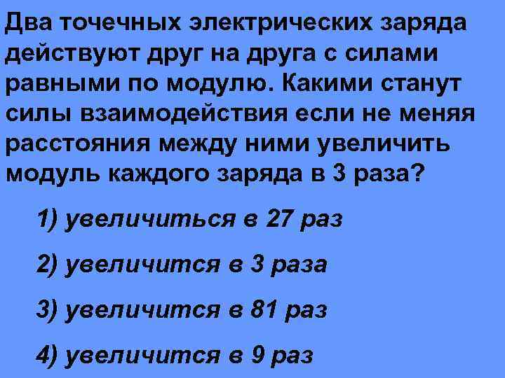 Два точечных заряда действует. Два точечных заряда действуют друг на друга с силой. Два точечных заряда действуют друг на друга с силой 16. 2 Точечных заряда действуют друг на друга. Два точечных электрических заряда действуют друг на друга с силами.