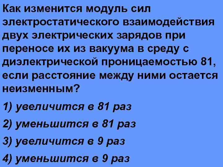 Как изменится сила электрического