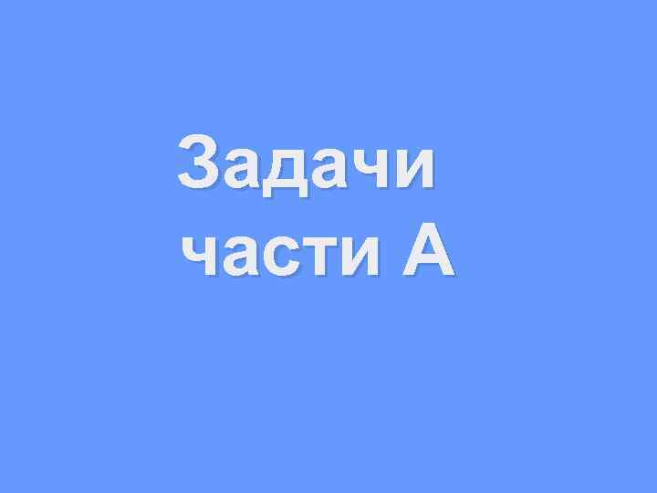Задачи части А 