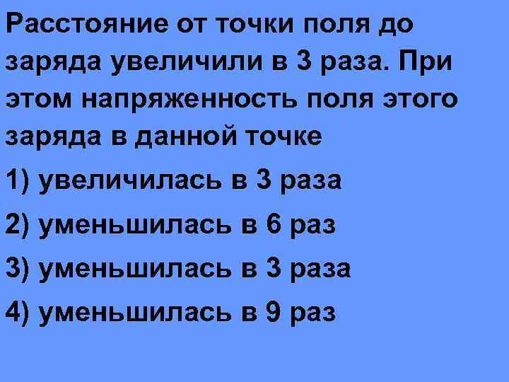 Расстояние от точки поля до заряда увеличили в 3 раза. При этом напряженность поля
