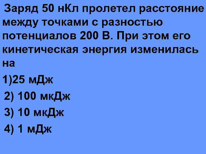 Заряд 50 н. Кл пролетел расстояние между точками с разностью потенциалов 200 В. При