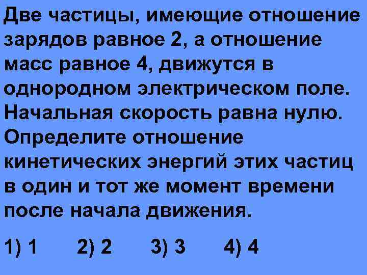 Заряд равен нулю. Две частицы имеющие отношение зарядов. Две частицы. Две частицы имеющие отношение масс. Две частицы имеющие отношение зарядов 1/4.