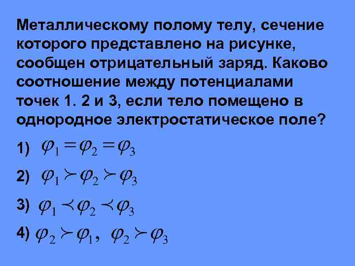 Металлическому полому телу сечение которого представлено на рисунке сообщен