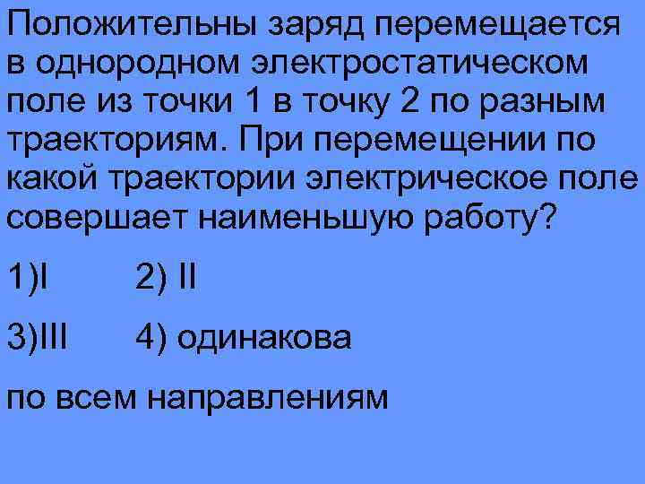 Положительны заряд перемещается в однородном электростатическом поле из точки 1 в точку 2 по