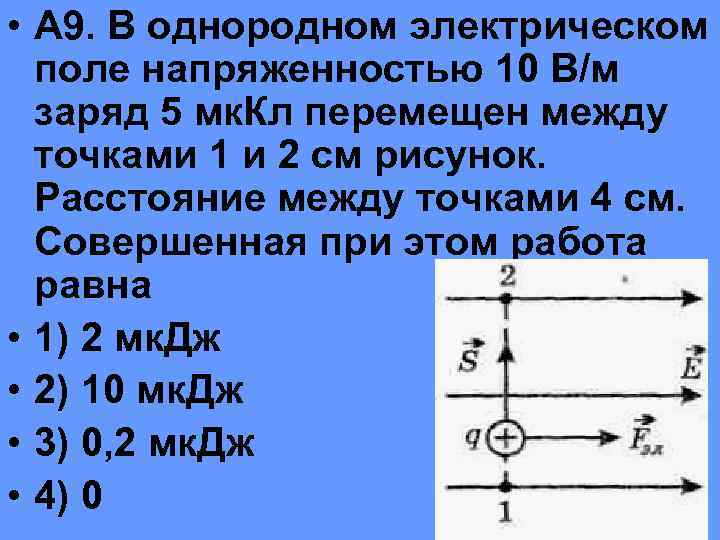 На рисунке вектор напряженности е электрического поля в точке с 2 нкл