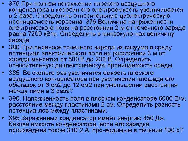  • 375. При полном погружении плоского воздушного конденсатора в керосин его электроемкость увеличивается