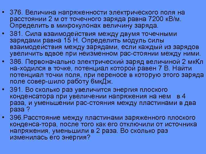  • 376. Величина напряженности электрического поля на расстоянии 2 м от точечного заряда