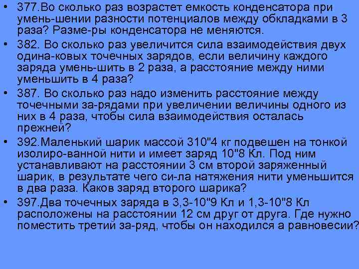  • 377. Во сколько раз возрастет емкость конденсатора при умень шении разности потенциалов