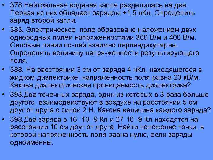  • 378. Нейтральная водяная капля разделилась на две. Первая из них обладает зарядом