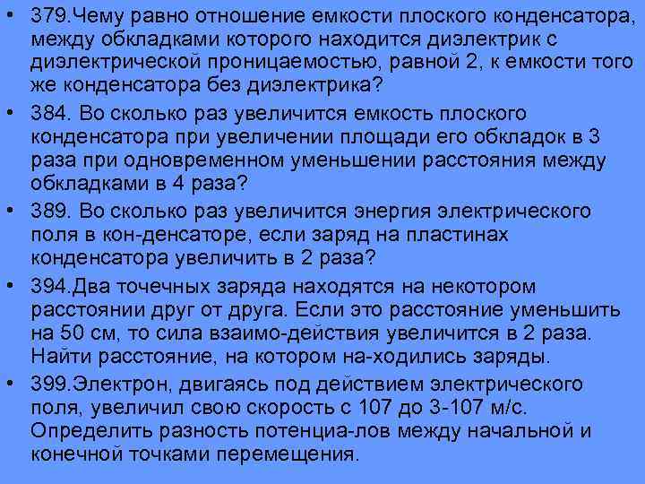  • 379. Чему равно отношение емкости плоского конденсатора, между обкладками которого находится диэлектрик