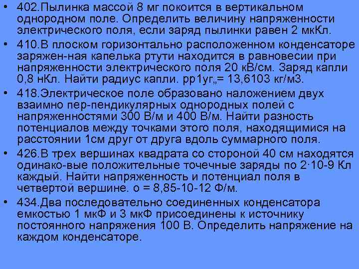  • 402. Пылинка массой 8 мг покоится в вертикальном однородном поле. Определить величину
