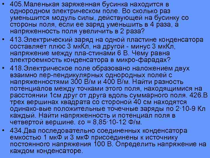  • 405. Маленькая заряженная бусинка находится в однородном электрическом поле. Во сколько раз