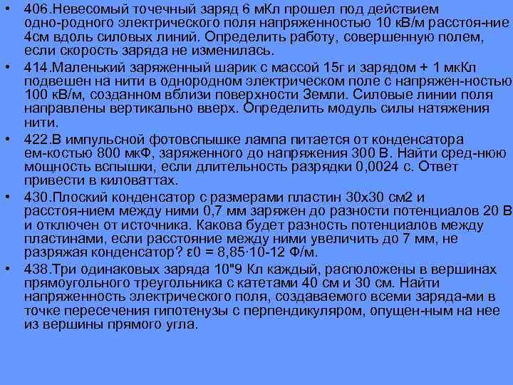  • 406. Невесомый точечный заряд 6 м. Кл прошел под действием одно родного